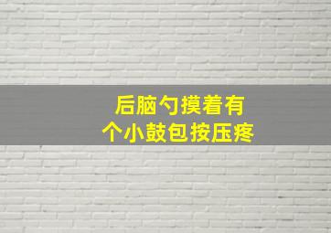 后脑勺摸着有个小鼓包按压疼