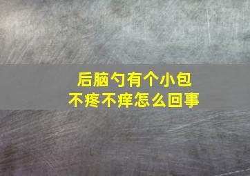 后脑勺有个小包不疼不痒怎么回事