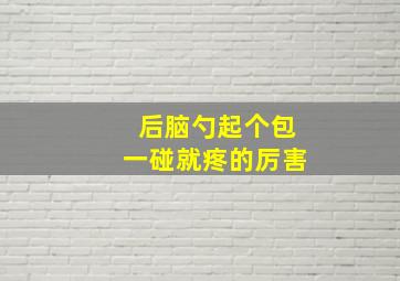 后脑勺起个包一碰就疼的厉害