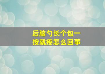 后脑勺长个包一按就疼怎么回事