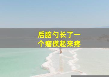 后脑勺长了一个瘤摸起来疼