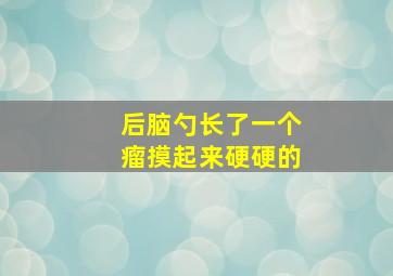 后脑勺长了一个瘤摸起来硬硬的