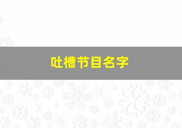 吐槽节目名字