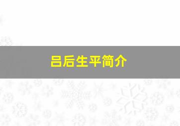 吕后生平简介