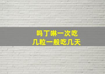 吗丁啉一次吃几粒一般吃几天