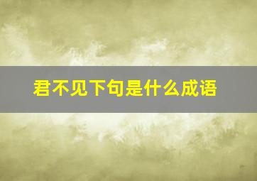 君不见下句是什么成语