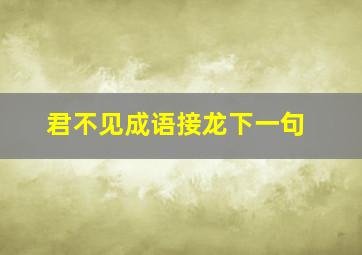 君不见成语接龙下一句