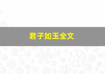 君子如玉全文