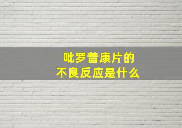 吡罗昔康片的不良反应是什么