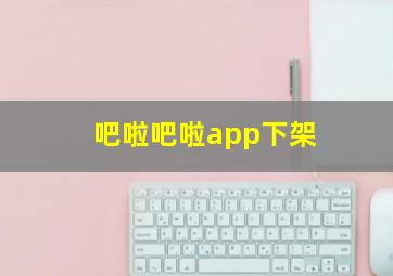 吧啦吧啦app下架