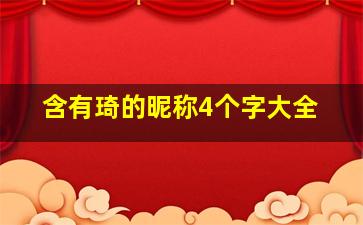 含有琦的昵称4个字大全