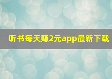 听书每天赚2元app最新下载