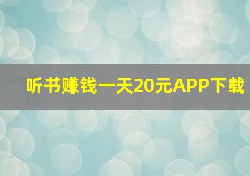 听书赚钱一天20元APP下载