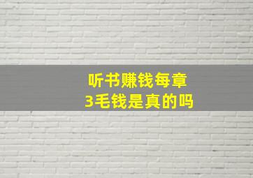 听书赚钱每章3毛钱是真的吗