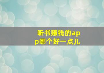 听书赚钱的app哪个好一点儿