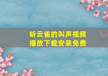 听云雀的叫声视频播放下载安装免费