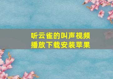 听云雀的叫声视频播放下载安装苹果