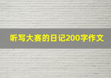 听写大赛的日记200字作文