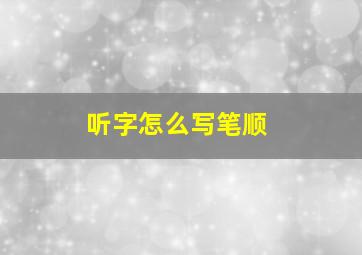 听字怎么写笔顺