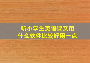 听小学生英语课文用什么软件比较好用一点