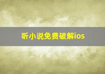 听小说免费破解ios