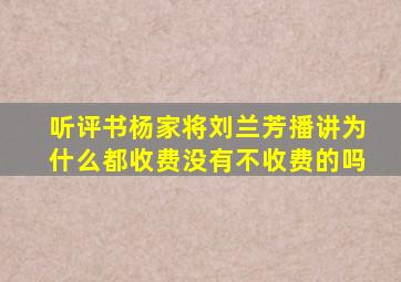 听评书杨家将刘兰芳播讲为什么都收费没有不收费的吗