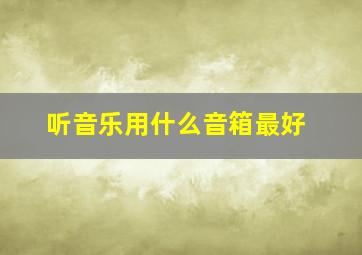 听音乐用什么音箱最好