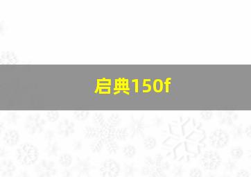 启典150f