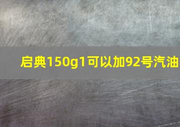 启典150g1可以加92号汽油