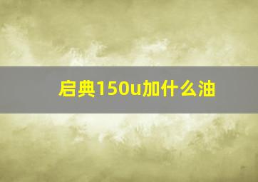 启典150u加什么油