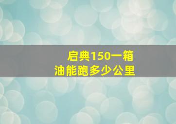 启典150一箱油能跑多少公里