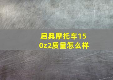 启典摩托车150z2质量怎么样