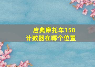 启典摩托车150计数器在哪个位置