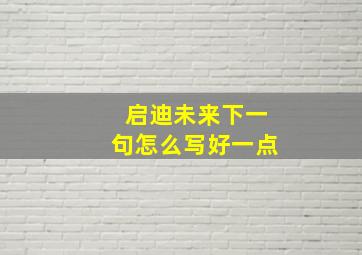 启迪未来下一句怎么写好一点