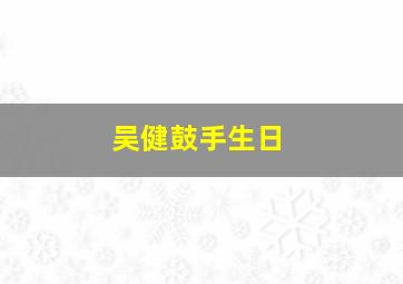 吴健鼓手生日