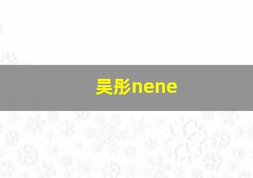 吴彤nene