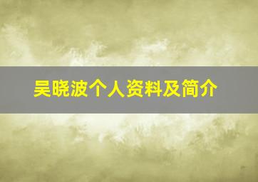 吴晓波个人资料及简介