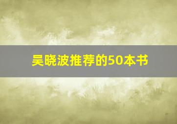 吴晓波推荐的50本书