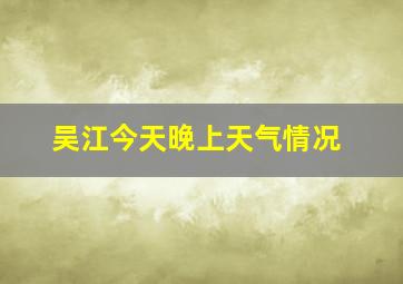 吴江今天晚上天气情况