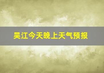 吴江今天晚上天气预报