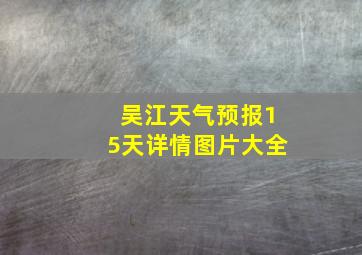 吴江天气预报15天详情图片大全