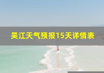 吴江天气预报15天详情表