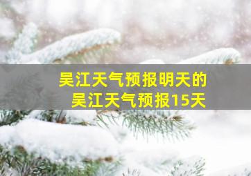 吴江天气预报明天的吴江天气预报15天