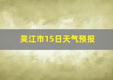 吴江市15日天气预报