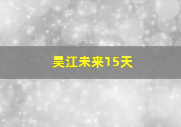 吴江未来15天