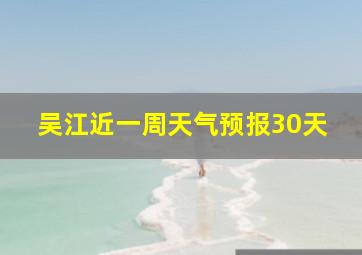 吴江近一周天气预报30天