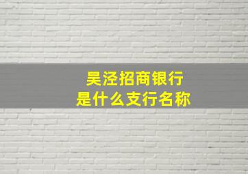 吴泾招商银行是什么支行名称