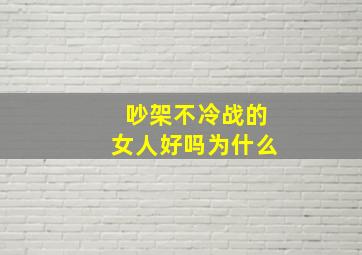 吵架不冷战的女人好吗为什么