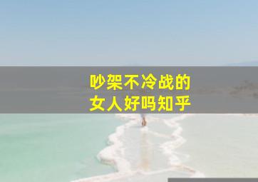 吵架不冷战的女人好吗知乎