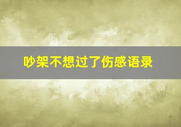 吵架不想过了伤感语录